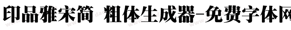 印品雅宋简 粗体生成器字体转换